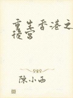 重生香港之娱乐后宫