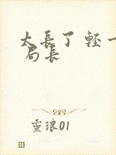 太长了 轻一点 局长