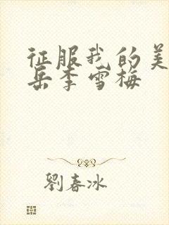 征服我的美艳的岳李雪梅封面