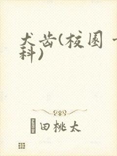 犬齿(校园 骨科)