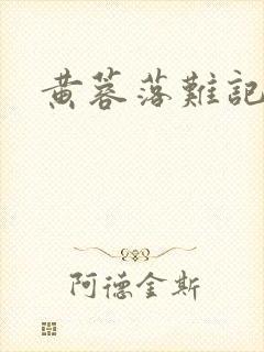 黄蓉落难记阅读