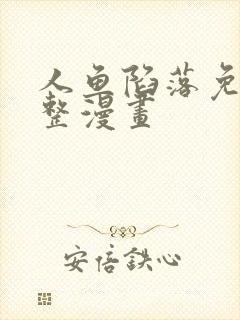 人鱼陷落免费完整漫画封面