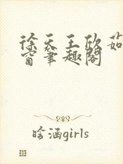 徐天王欣茹无弹窗笔趣阁