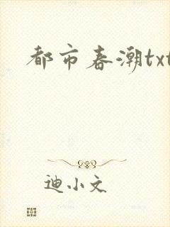 都市春潮txt