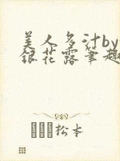 美人多汁by金银花露笔趣阁