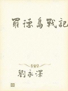 罗德岛战记小说