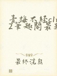 青梅不经c1v2笔趣阁最新章节