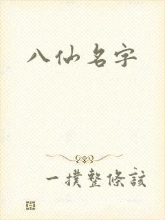 八仙名字