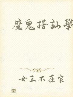 魔鬼搭讪学