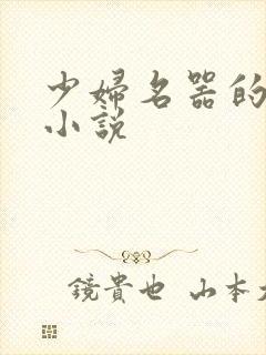 少妇名器的肉欲小说