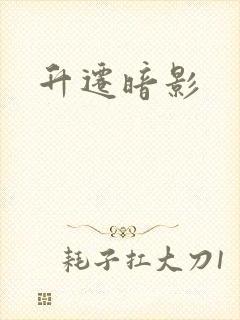 升迁暗影