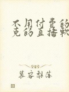 不用付费的打扑克的直播软件下载封面