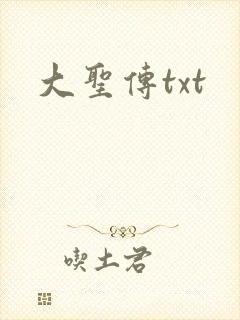 大圣传txt