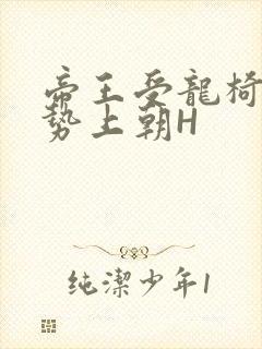 帝王受龙椅含玉势上朝H封面