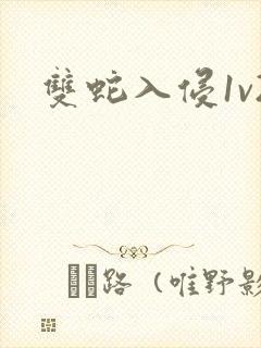 双蛇入侵1v2封面