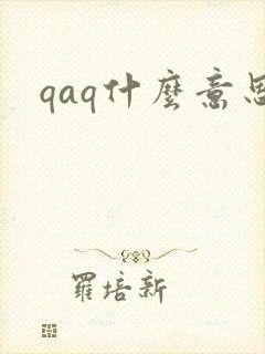 qaq什么意思