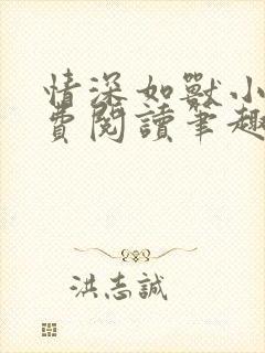 情深如兽小说免费阅读笔趣阁无弹窗