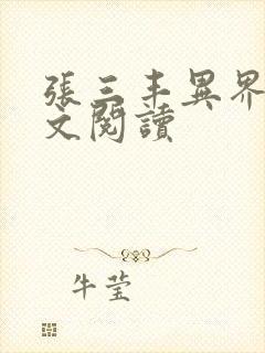 张三丰异界游全文阅读