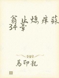 翁止熄痒苏钥第34章