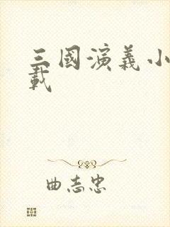 三国演义小说下载封面