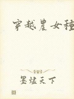 穿越农女种田记