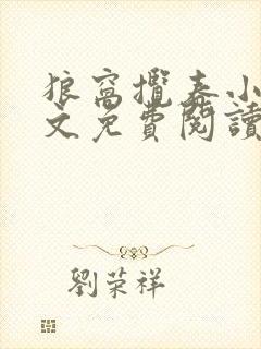 狼窝揽春小说全文免费阅读笔趣阁最新章节封面