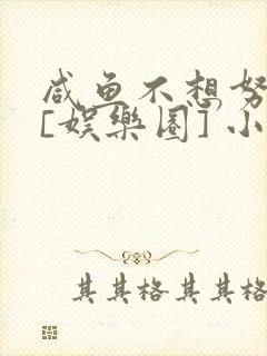 咸鱼不想努力了[娱乐圈] 小说封面