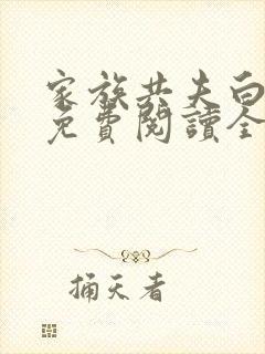 家族共夫白云间免费阅读全文笔趣阁