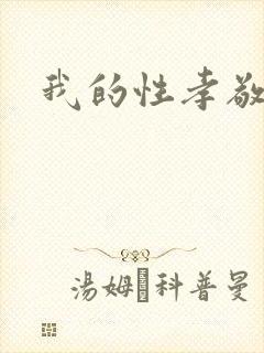 我的性孝敬