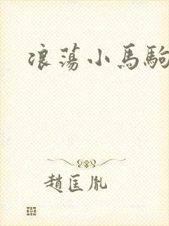 浪荡小马驹