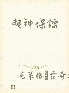 超神保镖