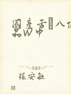 国产舌乚八伦偷品W中