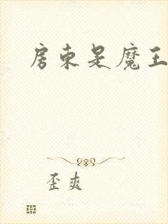 房东是魔王大人