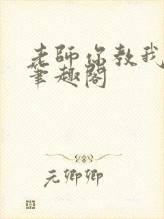 老师你教我小说笔趣阁