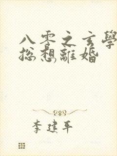 八零之玄学大师总想离婚