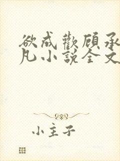 欲成欢顾承泽洛凡小说全文阅读