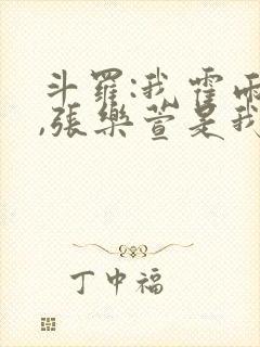 斗罗:我霍雨浩,张乐萱是我姐小说