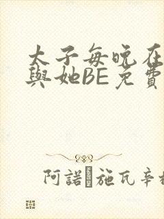 太子每晚在梦里与她BE免费阅读