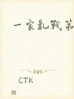 一家乱战第5部