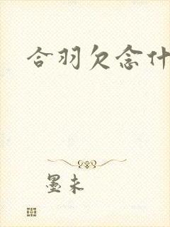 合羽欠念什么