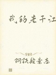 我的老千江湖
