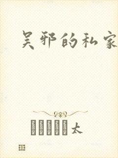 吴邪的私家笔记