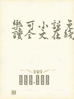 乐可小说免费阅读全文在线阅