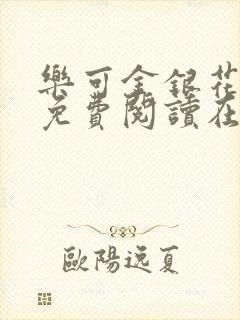 乐可金银花全文免费阅读在线13章封面