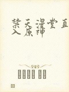 禁天漫堂直接进入原神