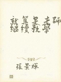 就算是老师也想继续教学封面