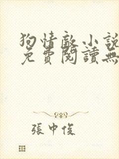 狗情敌小说全文免费阅读无弹窗笔趣36章