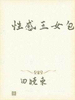 性感玉女包玉婷封面