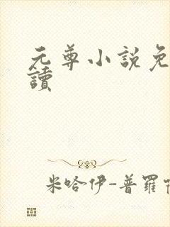 元尊小说免费阅读