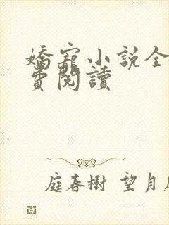 娇宠小说全文免费阅读